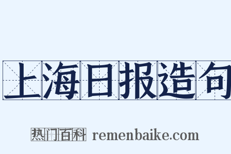上海日报造句是什么意思的图片